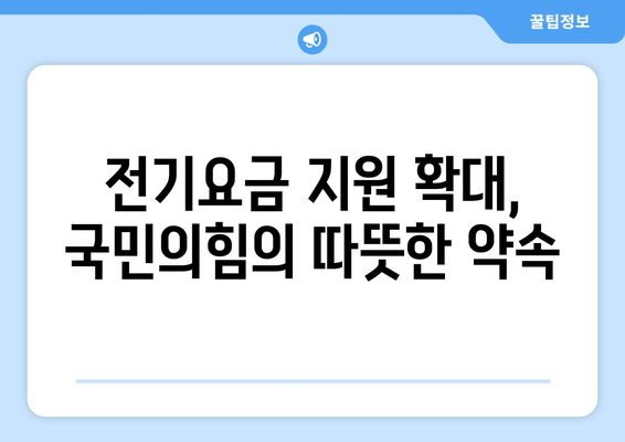 국민의 힘, 에너지 취약계층 지원으로 전기요금 1만 5천 원 지원 제안