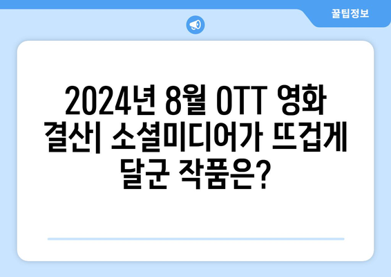 2024 8월 OTT 영화 결산 - 소셜미디어에서 가장 화제된 작품은?