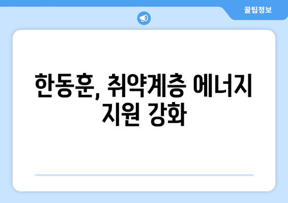 한동훈 취약계층 130만 가구 전기요금 1만5천원 추가 지원