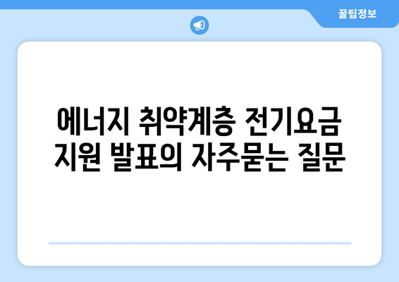 에너지 취약계층 전기요금 지원 발표