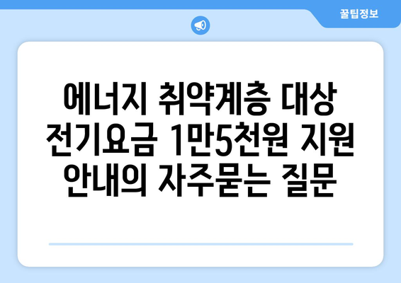 에너지 취약계층 대상 전기요금 1만5천원 지원 안내