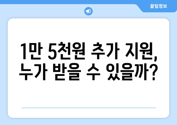 국민의힘 한동훈 대표, 취약계층 전기요금 지원 1만 5천원 추가 지원 배경 및 신청 방법