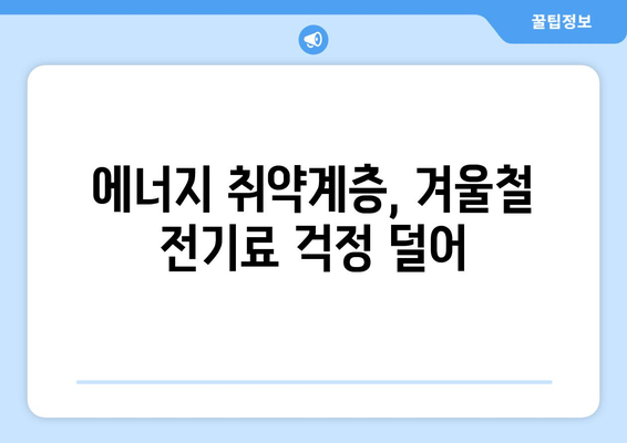 국민의 힘 한동훈 대표, 취약층 130만 가구에 전기료 1만 5천 원 추가 지원