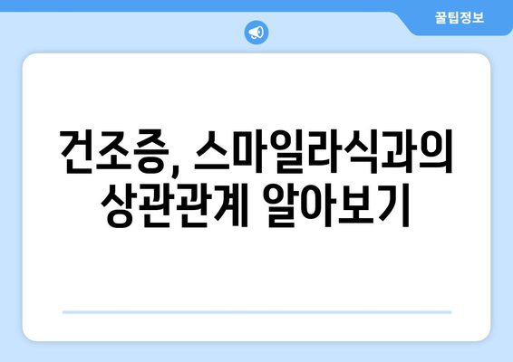 스마일라식 선택 기준: 건조증 고려