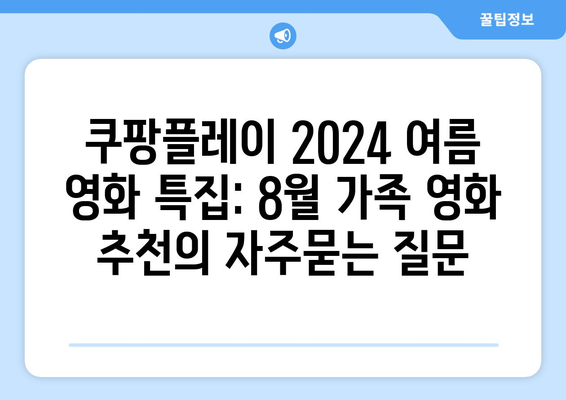 쿠팡플레이 2024 여름 영화 특집: 8월 가족 영화 추천