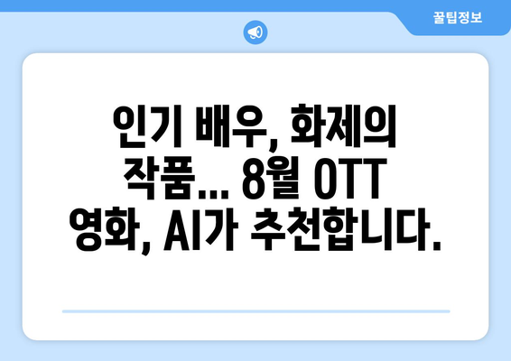 2024년 8월 OTT 영화 트렌드 - AI가 분석한 최고의 추천작