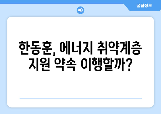 한동훈, 에너지 취약계층 전기료 지원 약속