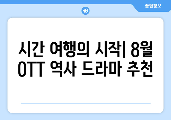 역사 드라마 마니아를 위한 8월 OTT 플랫폼 가이드