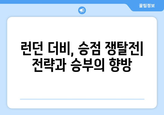 프리미어리그 2024-2025: 런던 더비 대결 - 아스널, 첼시, 토트넘