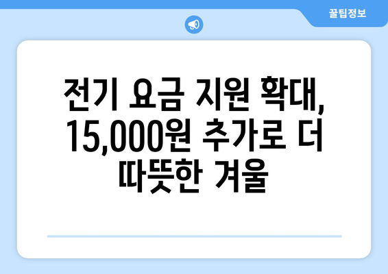 취약계층 전기 요금 지원, 추가 15,000원 확대 지원