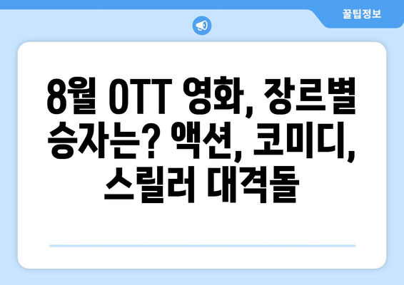 2024년 8월 OTT 영화 결산: 플랫폼별 최고 흥행작 분석