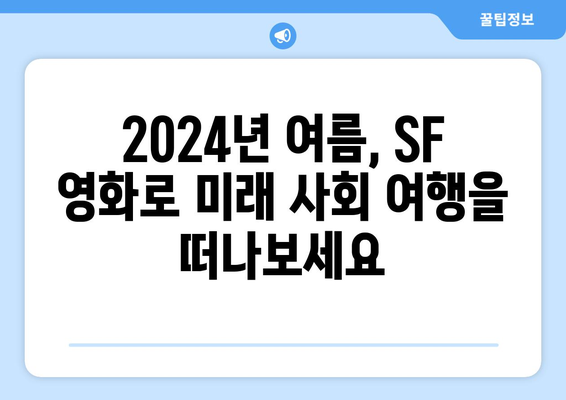 미래 사회를 그린 SF: 2024년 8월 OTT 플랫폼 특집