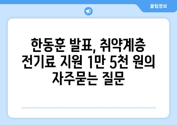 한동훈 발표, 취약계층 전기료 지원 1만 5천 원