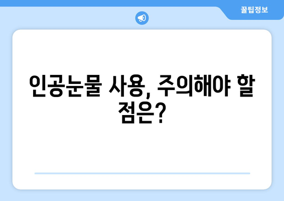 라식 후 인공눈물 사용의 효과와 사용법