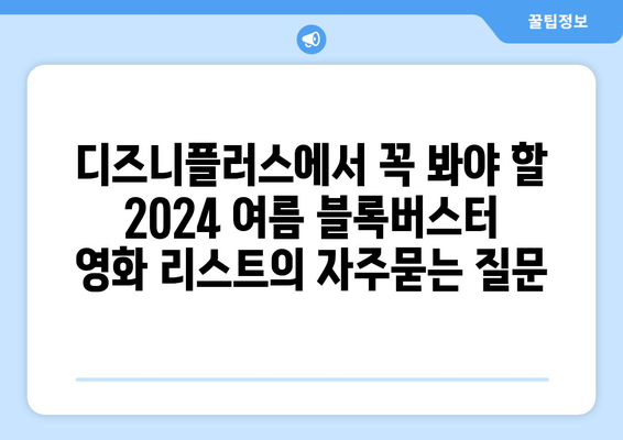 디즈니플러스에서 꼭 봐야 할 2024 여름 블록버스터 영화 리스트