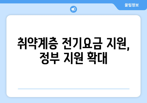 정부, 취약계층 130만 가구 전기요금 1만5천원 지원 결정