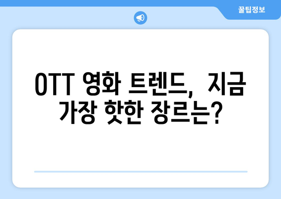 2024년 8월 OTT 영화 트렌드 - 글로벌 OTT 시장의 최신 동향