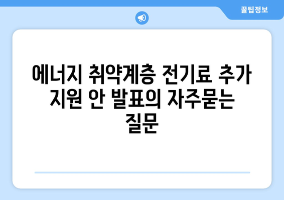 에너지 취약계층 전기료 추가 지원 안 발표