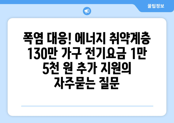 폭염 대응! 에너지 취약계층 130만 가구 전기요금 1만 5천 원 추가 지원