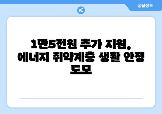 에너지 취약계층 130만 가구에 전기요금 1만5천원 추가 지원