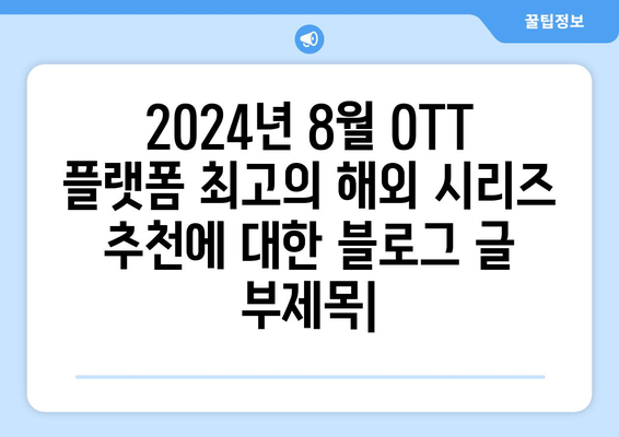 2024년 8월 OTT 플랫폼 최고의 해외 시리즈 추천