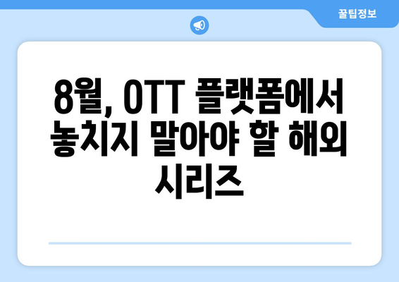 2024년 8월 OTT 플랫폼 최고의 해외 시리즈 추천