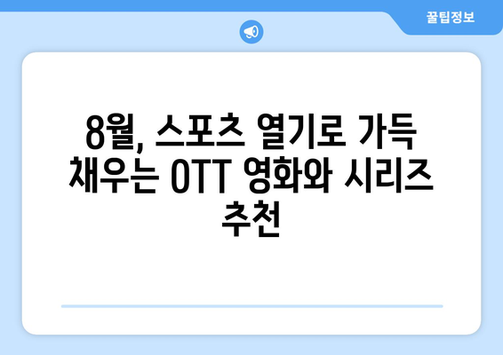 스포츠 테마 영화와 시리즈: 2024년 8월 OTT 가이드