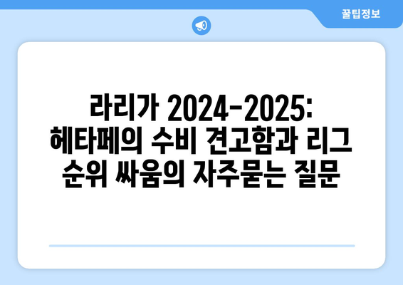 라리가 2024-2025: 헤타페의 수비 견고함과 리그 순위 싸움