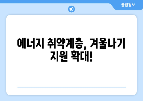 정부, 에너지 취약계층 130만 가구에 전기요금 1만 5천 원 지원