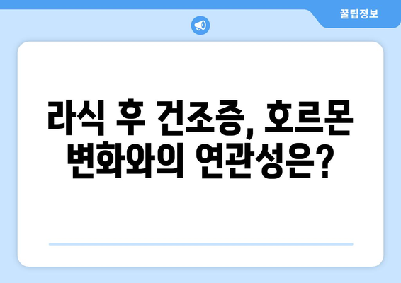 라식 건조증: 호르몬 변화가 어떻게 영향을 미치는지 이해하세요