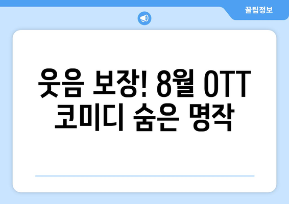 숨은 명작 코미디: 2024년 8월 OTT에서 발견한 보석들