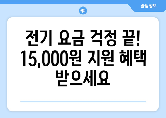 취약계층 전기 요금 지원 15,000원