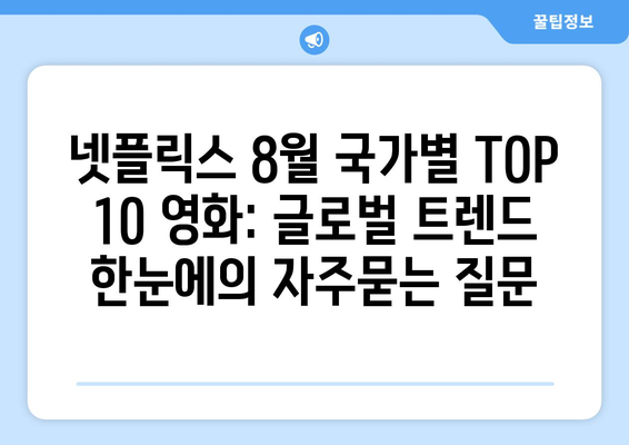 넷플릭스 8월 국가별 TOP 10 영화: 글로벌 트렌드 한눈에