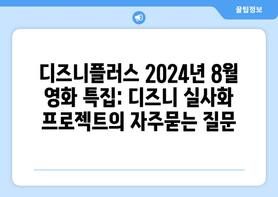 디즈니플러스 2024년 8월 영화 특집: 디즈니 실사화 프로젝트