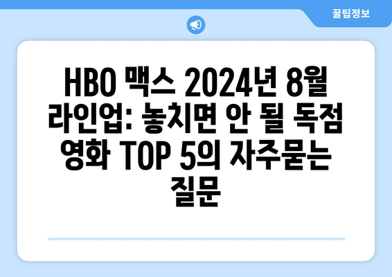 HBO 맥스 2024년 8월 라인업: 놓치면 안 될 독점 영화 TOP 5