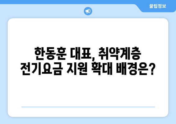 국민의힘 한동훈 대표, 취약계층 전기요금 지원 1만 5천원 추가 지원 배경 및 신청 방법