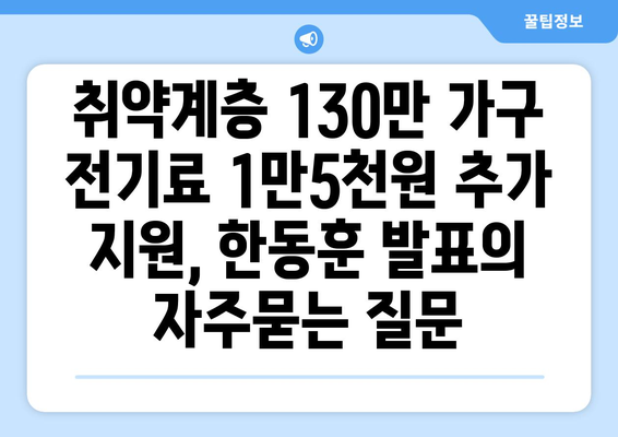 취약계층 130만 가구 전기료 1만5천원 추가 지원, 한동훈 발표