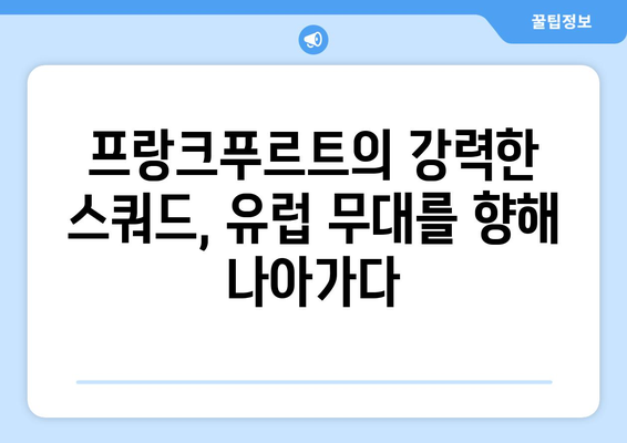 분데스리가 2024-2025: 아인트라흐트 프랑크푸르트의 유럽 무대 진출 도전