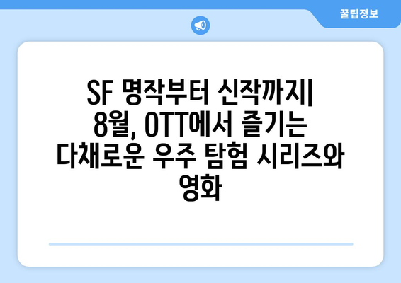 우주 탐험 테마 시리즈와 영화: 2024년 8월 OTT 특집