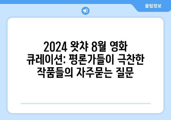 2024 왓챠 8월 영화 큐레이션: 평론가들이 극찬한 작품들