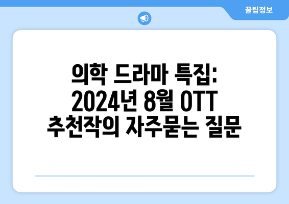 의학 드라마 특집: 2024년 8월 OTT 추천작