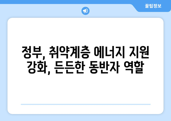 정부, 취약계층 전기요금 지원 확대, 130만 가구에 1만5천 원 추가 지원