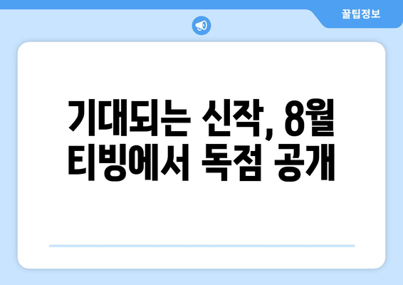 8월 티빙 단독 공개 영화 - 한국 영화의 새로운 가능성을 보다