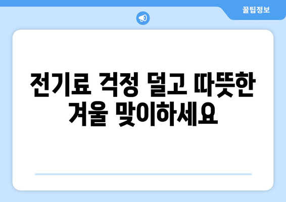 정부, 에너지 취약계층 전기료 지원 확대 검토