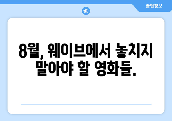 웨이브 8월 영화 추천: AI가 선정한 당신의 취향저격 작품