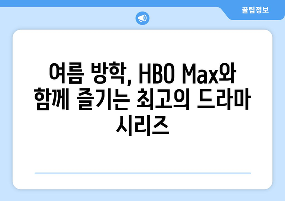 HBO 맥스 8월 기대작: 2024년 여름 최고의 프리미어 시리즈