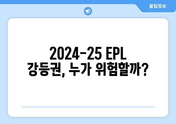 EPL 2024-25 시즌 강등권 예상 팀 분석