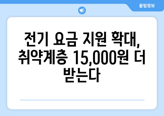 정부, 취약계층 전기 요금 지원 확대로 15,000원 추가 지급