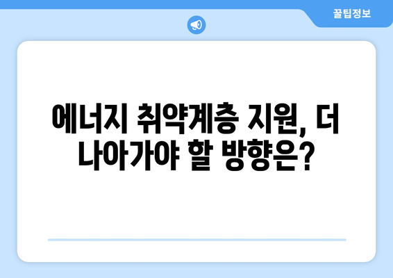 에너지 취약계층에 전기료 지원 확대