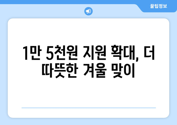 에너지 취약계층 130만 가구 전기료 1만 5천 원 지원 확대 발표